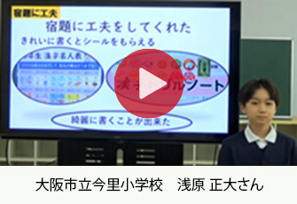 大阪市立今里小学校 浅原 正大さん