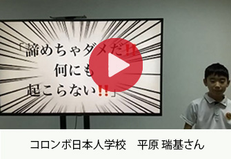 コロンボ日本人学校 平原 瑞基さん