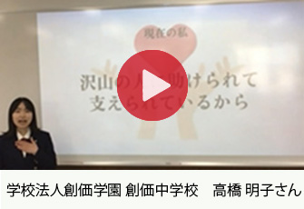 学校法人創価学園 創価中学校 高橋 明子さん