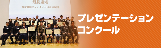 プレゼンテーションコンクール