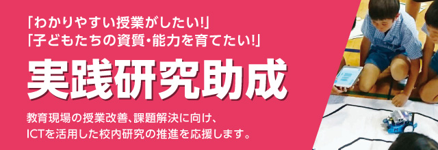 ICTを活用した校内研究の推進を応援します！