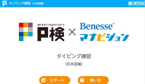 「Ｐ検×Benesseマナビジョンタイピング練習（日本語編）」のスタート画面