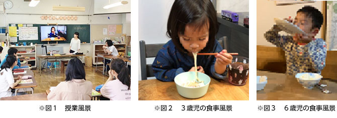 ※図1 授業風景 ※図2 3歳児の食事風景 ※図3 6歳児の食事風景