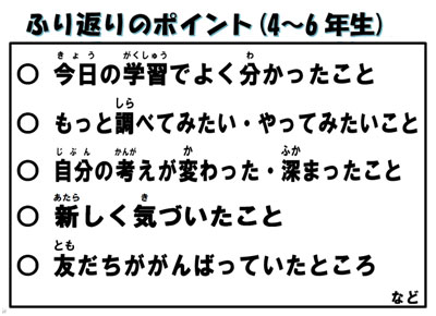 ふり返りのポイント（４〜６年生）