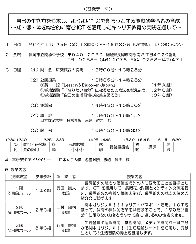 　自己の生き方を追求し，よりよい社会を創ろうとする能動的学習者の育成～知・徳・体を総合的に育むICTを活用したキャリア教育の実践を通して～