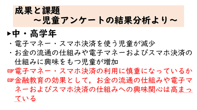 成果と課題〜児童アンケートの結果分析より〜
