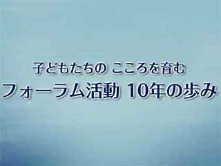 こころを育む総合フォーラム　「シンポジウム」 【第２部・これまでの10年の軌跡】