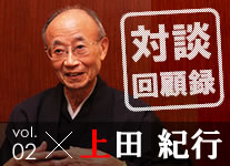 上田紀行さんとの対談を終えて　　山折哲雄座長に聞く