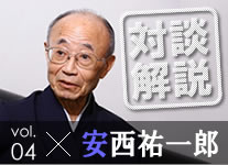 安西祐一郎さんとの対談をめぐって　　山折哲雄座長に聞く