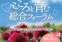 こころを育む総合フォーラム2010 in 山形を開催しました