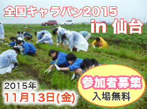 【開催案内】「全国キャラバン　2015　in　仙台」を11月13日（金） に開催します！