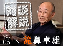 滝鼻卓雄さんとの対談をめぐって　　山折哲雄座長に聞く