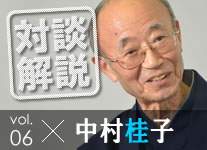 中村桂子さんとの対談をめぐって　　山折哲雄座長に聞く