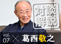 葛西敬之さんとの対談をめぐって　　山折哲雄座長に聞く