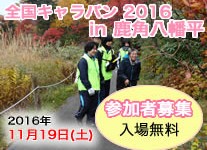 【開催案内】「全国キャラバン 2016 in 鹿角八幡平」を11月19日（土） に開催します！