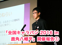 「全国キャラバン 2016 in 鹿角八幡平」　開催報告