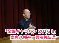 全国キャラバン 基調講話 山折哲雄氏 「こころを育むとは ～ふるさとを誇り に生きる～」