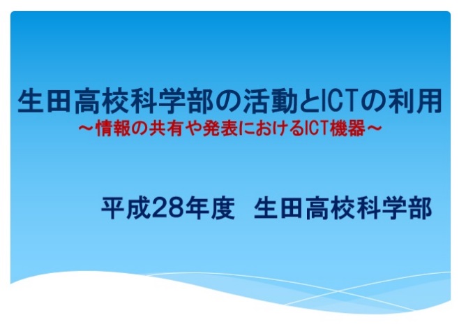 第42回特別研究指定校！神奈川県立生田高等学校 1-3月活動報告