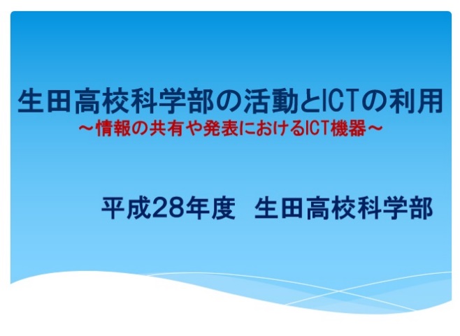 第42回特別研究指定校！神奈川県立生田高等学校 1-3月活動報告