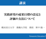 平成29年度（第43回）実践研究助成「助成金贈呈式」講演　動画レポート<br>テーマ：実践研究の成果目標の設定と評価の方法について<br>講　師：横浜国立大学教職大学院 野中陽一 教授