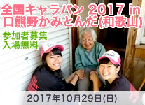 【開催案内】「全国キャラバン 2017 in 口熊野(くちくまの(かみとんだ」を10月29日（日） に開催します！