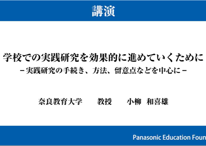 平成30年度（第44回）実践研究助成「助成金贈呈式」講演　動画レポートテーマ：学校での実践研究を効果的に進めていくために講　師：奈良教育大学 小柳和喜雄 教授