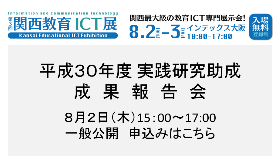 ８月２日に平成３０年度成果報告会を実施いたします。一般公開申し込みはこちらから