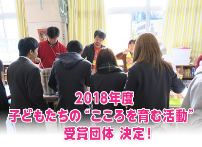 2018年度 子どもたちの“こころを育む活動” 受賞団体　決定!