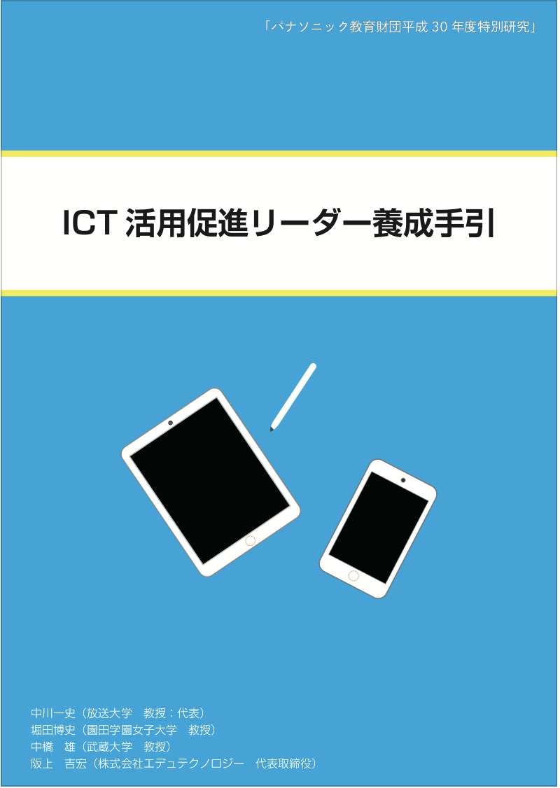 「ICT活用促進リーダー養成手引」を作成しました。