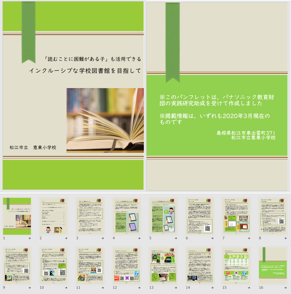 「読むことに困難がある子」も活用できる学校図書館パンフレット