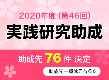 「2020年度（第46回）実践研究助成」助成先決定！助成先一覧を掲載しました。