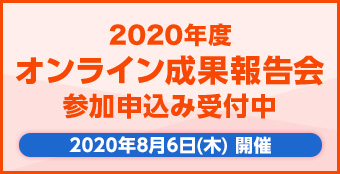 2020年度 オンライン成果報告会 参加申込み受付開始