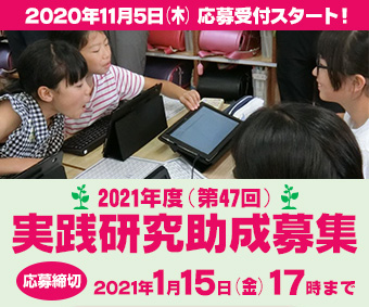 2021年度（第47回）実践研究助成募集 申請登録受付を開始しました。