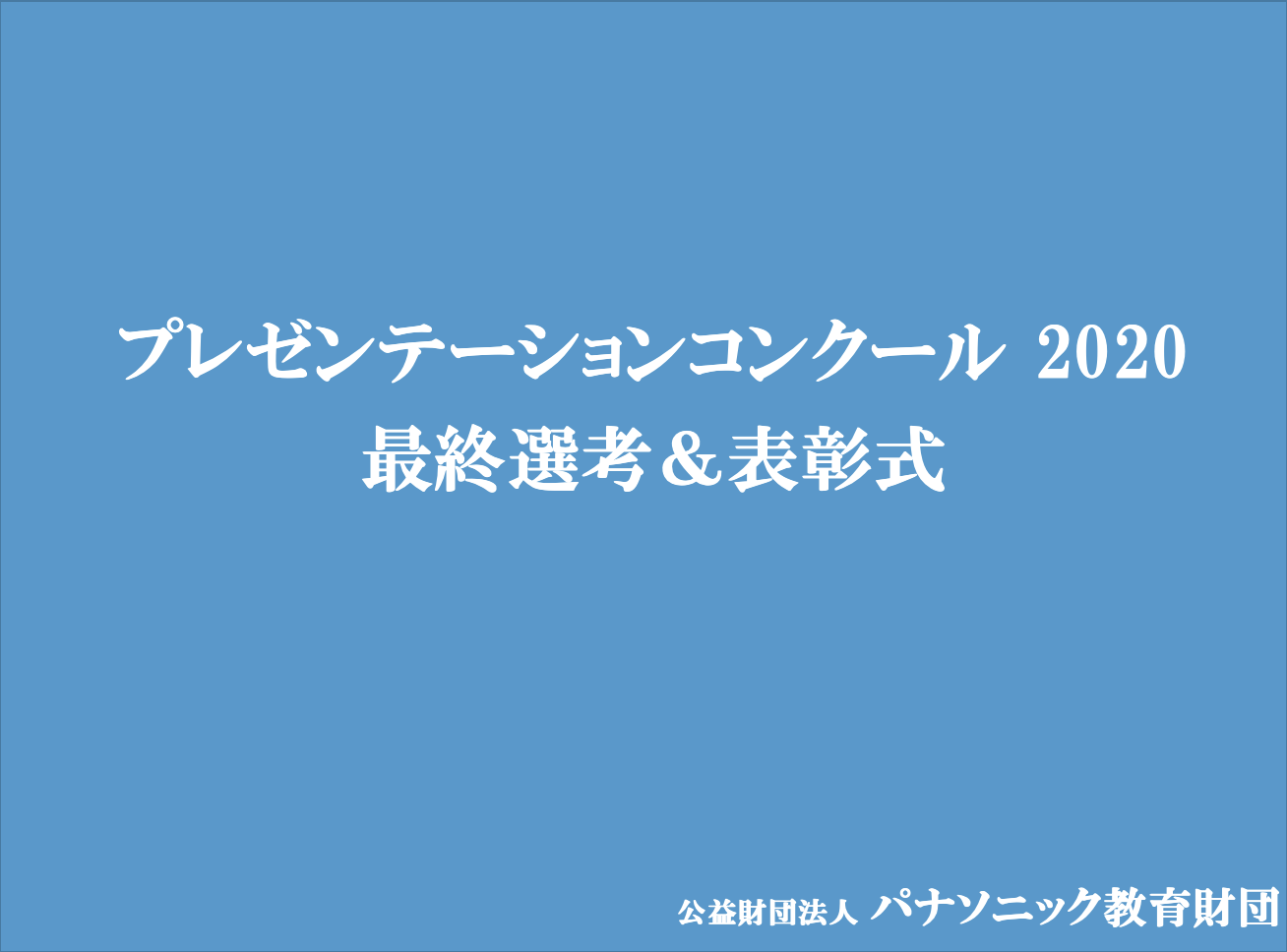 プレゼンテーションコンクール2020 最終選考＆表彰式