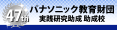 第47回実践研究助成 特別研究指定校バナー（小）236 X 64px