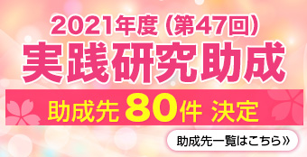 「2021年度（第47回）実践研究助成」助成先決定！助成先一覧を掲載しました。