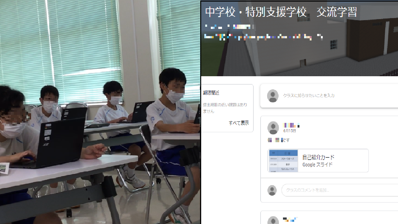 写真：Google Classroomを活用した交流学習