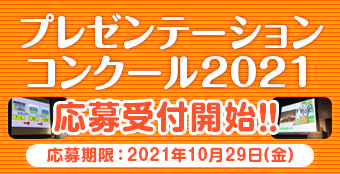 プレゼンテーションコンクール2021 応募受付開始