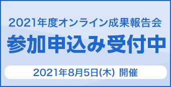 2021年度 成果報告会 参加申込み受付開始