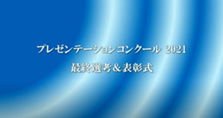 プレゼンテーションコンクール2021 最終選考＆表彰式