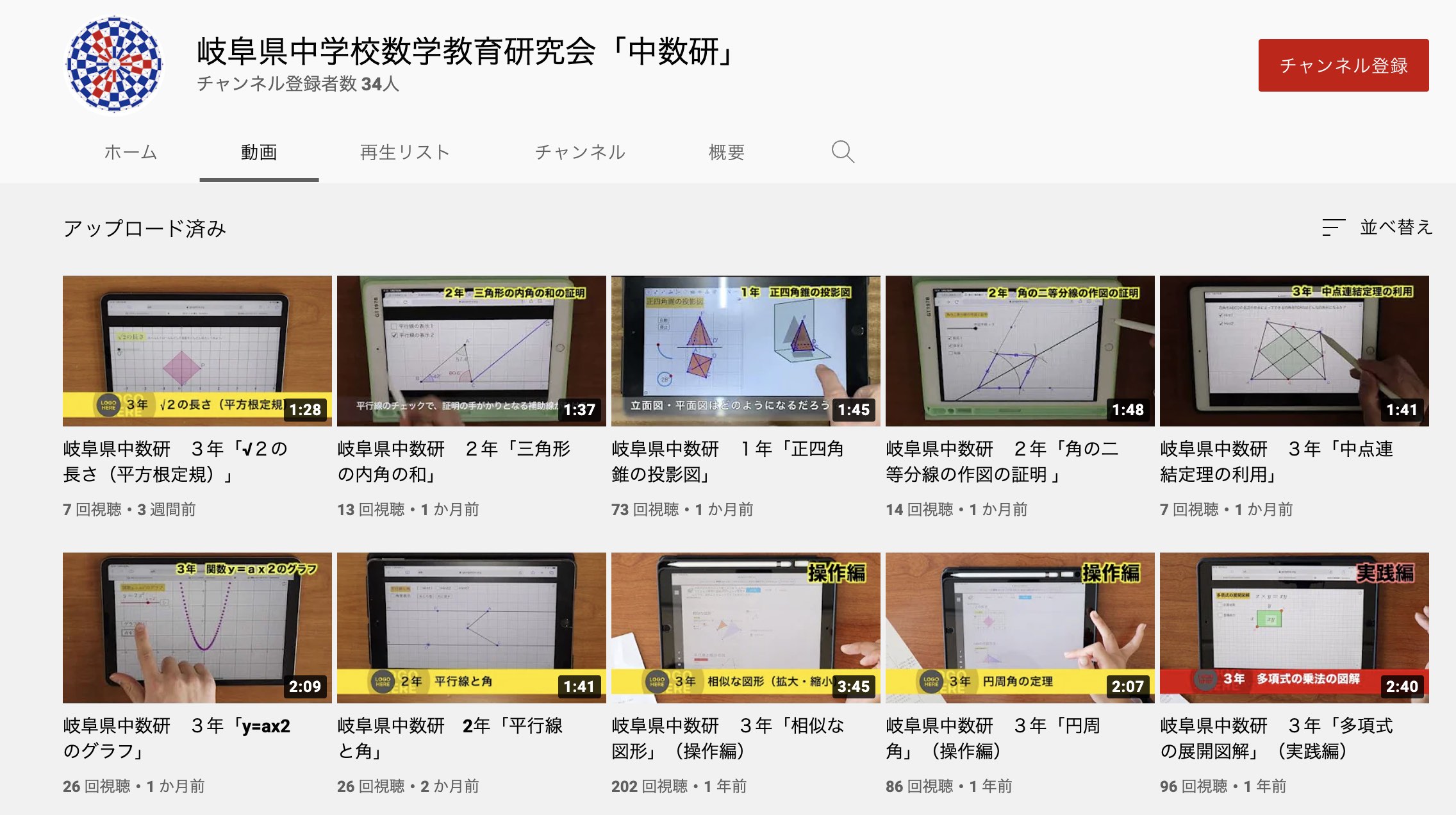 岐阜県中数研公式YouTubeチャンネル開設