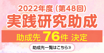 「2022年度（第48回）実践研究助成」助成先決定！助成先一覧を掲載しました。