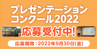 プレゼンテーションコンクール2022 応募受付開始