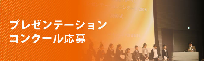 プレゼンテーションコンクール応募