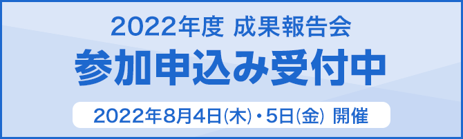 2022年度 成果報告会 参加申込み受付開始