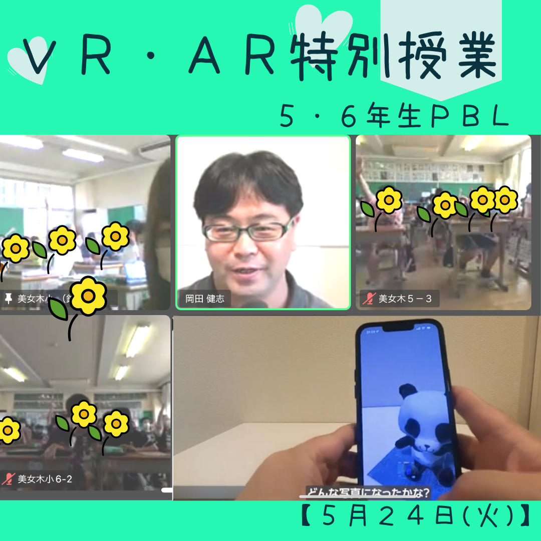 ５・６年生　VR・ARについて学ぶ！！