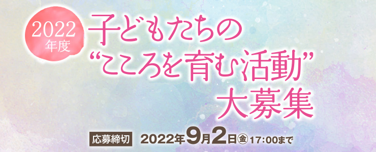 「2022年度 子どもたちの“こころを育む活動“」を募集します