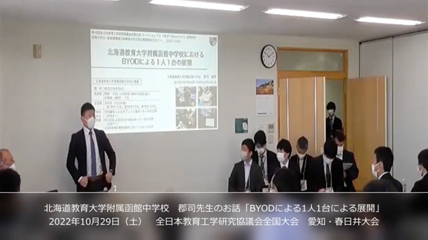 動画コンテンツアーカイブスに新しい動画をアップしました。<br /> 北海道教育大学附属函館中学校　郡司先生によるご講演<br /> 「北海道教育大学附属函館中学校におけるBYODによる1人1台の展開」<br /> （2022年10月29日　JAET愛知・春日井大会　当財団ワークショップにて）