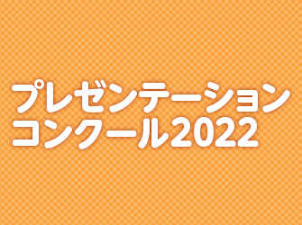 プレゼンテーションコンクール2022 最終選考＆表彰式