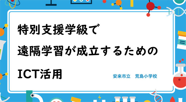 特別支援学級で遠隔学習が成立するためのICT活用